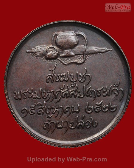 ปี 2522 เหรียญ รุ่น 55 หลวงปู่สิม พุทฺธาจาโร (เนื้อทองแดง)