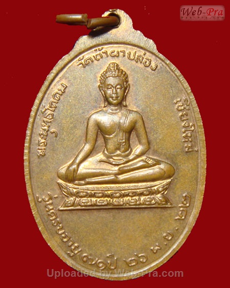ปี 2522 เหรียญ รุ่น 65 หลวงปู่สิม พุทฺธาจาโร (เนื้อทองแดง)