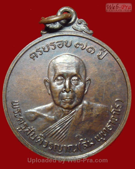 ปี 2522 เหรียญ รุ่น 57 หลวงปู่สิม พุทฺธาจาโร (เนื้อทองแดง)