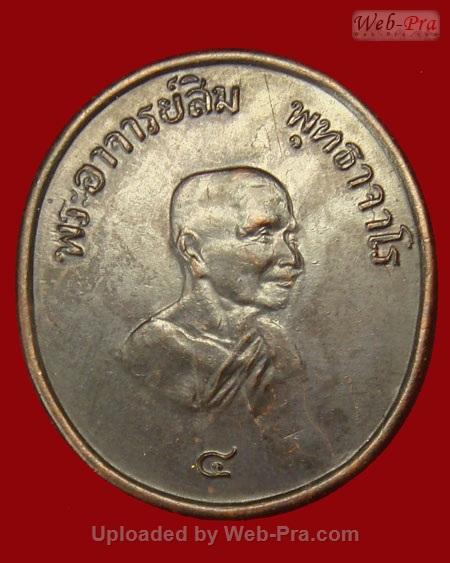 ปี 2518 เหรียญรุ่น 18 หลวงปู่สิม พุทฺธาจาโร (เนื้อทองแดง)
