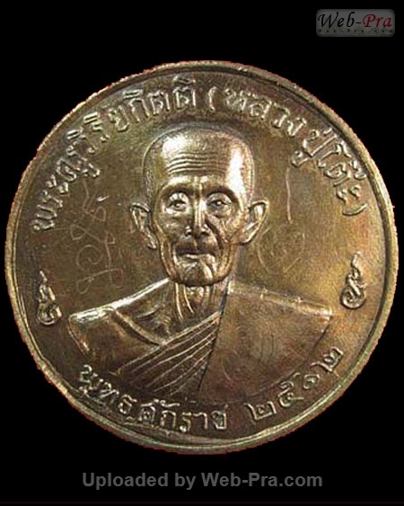 ปี 2512 เหรียญกลมใหญ่ ลงเหล็กจาร (เหรียญรุ่น 3) หลวงปู่โต๊ะ (2.เนื้อทองแดง)