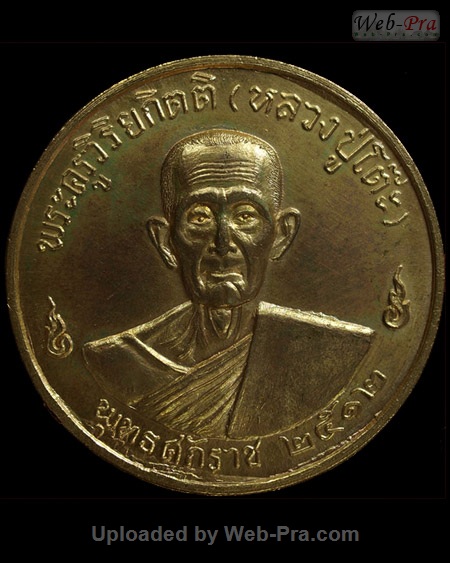 ปี 2512 เหรียญกลมใหญ่ ลงเหล็กจาร (เหรียญรุ่น 3) หลวงปู่โต๊ะ (3.เนื้อทองแดง)