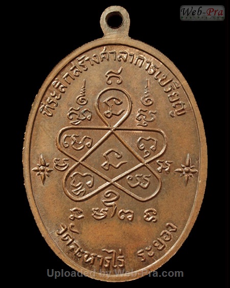 ปี 2517 เหรียญเจริญพรบน หลวงปู่ทิม อิสริโก (3.เนื้อทองแดง)