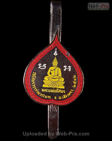 ปี 2512 แหนบ พระพุทธโสธร (-)