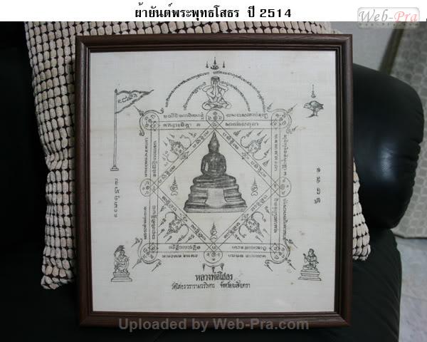 ปี 2514 ผ้ายันต์ พระพุทธโสธร (1)