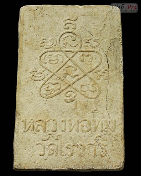 ปี 2517 พระสมเด็จวัดไร่วารี หลวงปู่ทิม อิสริโก (1.เนื้อผง)