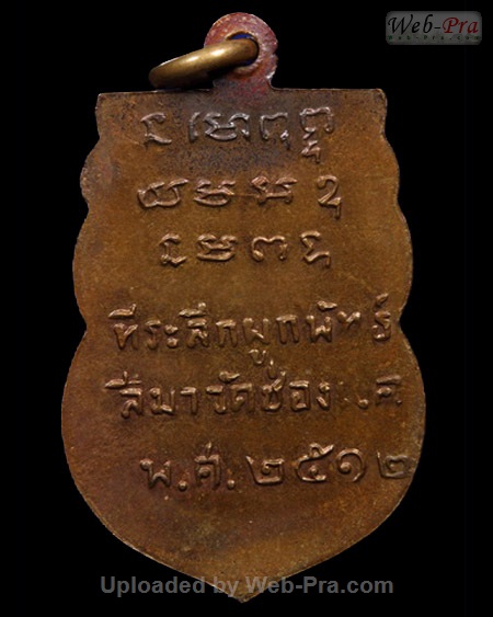 ปี พ.ศ.๒๕๑๒ เหรียญเสมาเต็มองค์ หลวงพ่อพรหม วัดช่องแค (1.เนื้อทองแดง)