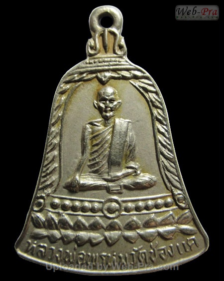 ปี พ.ศ.๒๕๑๓ เหรียญระฆัง รุ่น ส.ช. หลวงพ่อพรหม วัดช่องแค (2.เนื้ออัลปาก้า)