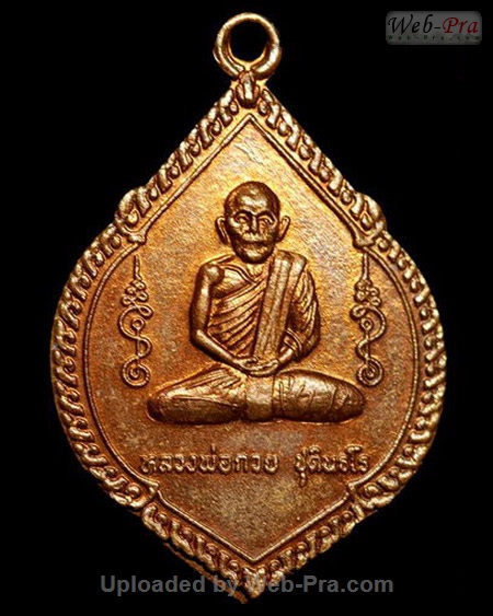 ปี 2521 เหรียญรุ่น3 รุ่นฝังลูกนิมิต พิมพ์ทรงพุ่มข้าวบิณฑ์ หลวงพ่อกวย ชุตินันธโร (2.เนื้อทองแดง)