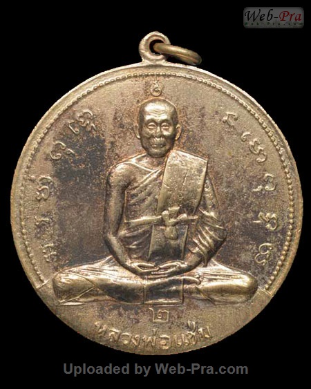 ปี 2516 เหรียญโก๋รุ่นสอง หลวงพ่อแช่ม ฐานุสสโก (1.เนื้ออัลปาก้า)