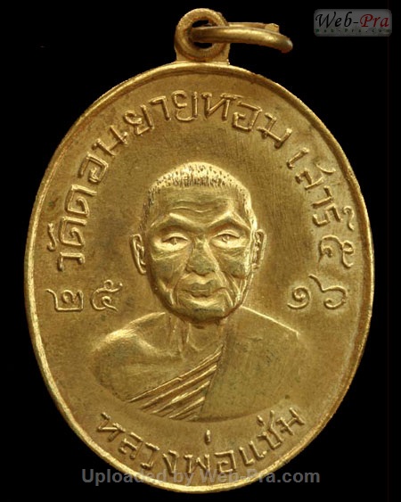 ปี 2516 เหรียญรูปไข่เสาร์5 หลวงพ่อแช่ม ฐานุสสโก (1.เนื้อทองแดง)