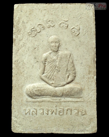 ปี 2515-2518 พระสมเด็จ พิมพ์หลังรูปเหมือน รุ่น 2 หลวงพ่อกวย ชุตินันธโร (1.เนื้อผง)