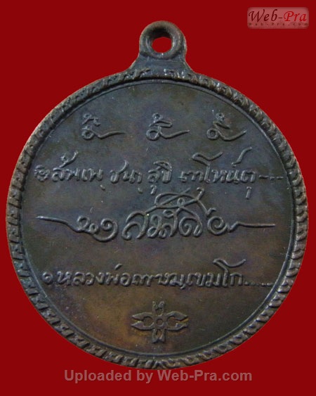 ปี 2517 เหรียญกลม สวัสดี หลวงพ่อเกษม เขมโก (เนื้อทองแดง)