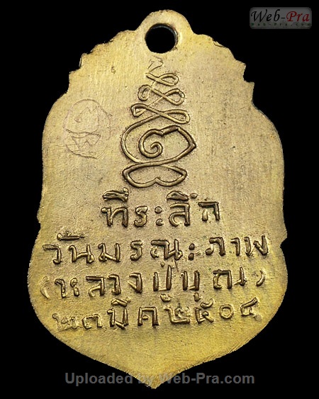 ปี 2504 เหรียญหลวงปู่บุญ หลวงปู่เพิ่ม ปุญญวสโน (1.เนื้อทองแดง)