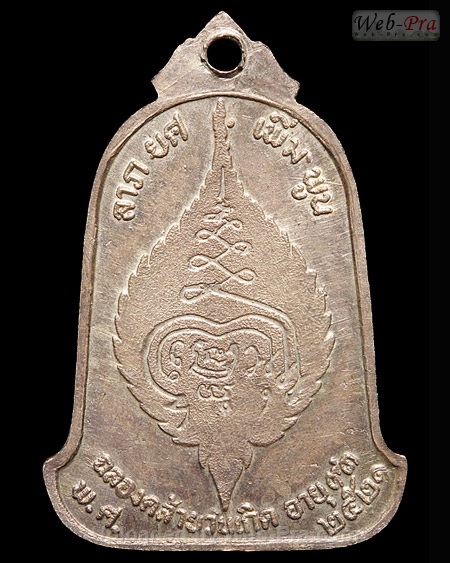 ปี 2521 เหรียญ(แบบทำบุญ) รุ่น10 หลวงปู่เพิ่ม ปุญญวสโน (1.เนื้อเงิน)