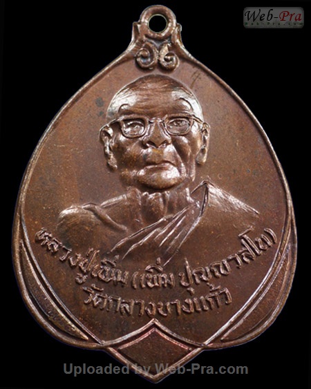 ปี 2523 เหรียญ รุ่น14 หลวงปู่เพิ่ม ปุญญวสโน (1.เนื้อทองแดง)