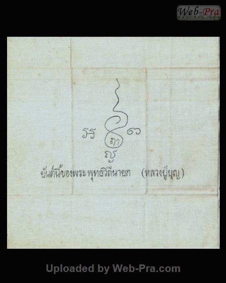 ปี 2507-2519 ผ้ายันต์ หลวงปู่เพิ่ม ปุญญวสโน (1.ผ้ายันต์)