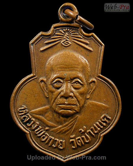 ปี 2518 เหรียญยกช่อฟ้า วัดเดิมบาง หลวงพ่อกวย ชุตินันธโร (1.เนื้อทองแดง)