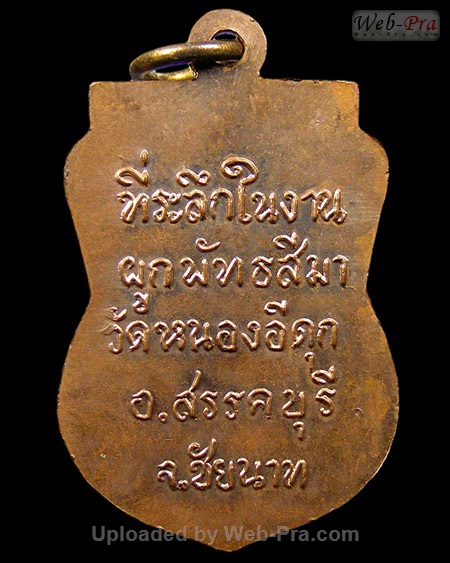 เหรียญนอกวัดรุ่นต่างๆ หลวงพ่อกวย ชุตินันธโร ปลุกเสกร่วม (2.เนื้อทองแดง)