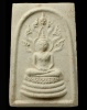 ปี 2513 พระสมเด็จนาคปรก3ชั้น งานกฐินยะลา ท่านเจ้าคุณนรฯ