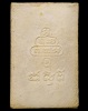 ปี 2513 พระสมเด็จปรกโพธิ์ หลังยันต์นูน ( ร.ต.ต.เผ่าศิริ ) ท่านเจ้าคุณนรฯ