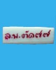 ปี 2550 สิงห์งาแกะฉายาใหญ่-เล็ก หลวงพ่อตัด ปวโร