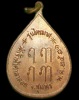 ปี 2521 เหรียญหยดน้ำ รุ่นไตรมาส หลวงพ่อสงฆ์ วัดเจ้าฟ้าศาลาลอย