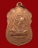 ปี 2514 เหรียญหลวงปู่เอี่ยมวัดโคนอน หลวงปู่เอี่ยม สุวณฺณสโร วัดหนัง