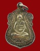 ปี 2513 เหรียญรุ่น2 หลวงพ่อมิ่ง ธัมมสุวัณโณ วัดกก จ.กรุงเทพฯ