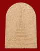 ปี 2541 พระเนื้อกระเบื้องหลังคาโบสถ์ รุ่นแรก หลวงพ่อพระใส