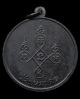 ปี 2513 เหรียญ รุ่นแรก หลวงพ่อแดง วัดแหลมสอ