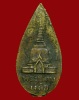 เหรียญหล่อพระร่วง พิมพ์ใบมะยม พระธรรมวโรดม (โชติ ธัมมปปชโชติโก) วัดพระปฐมเจดีย์ จ.นครปฐม