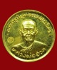 ปี 2525  เหรียญ เศรษฐี (สร้างศาลาการเปรียญ) หลวงพ่อฮวด กณฑโว วัดหัวถนนใต้