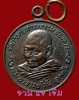 ปี 2521 เหรียญรุ่น 61 พระอาจารย์วัน อุตฺโม ( พระอุดมสังวรวิสุทธิเถร ) วัดถ้ำอภัยดำรงธรรม จ.สกลนคร