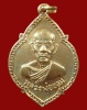 ปี 2500 เหรียญรุ่น 2 หลวงพ่อขอม อนิโชภิกขุ วัดไผ่โรงวัว จ.สุพรรณบุรี