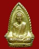 พระปั๊มซุ้มฉัตร หลวงพ่อขอม อนิโชภิกขุ วัดไผ่โรงวัว จ.สุพรรณบุรี