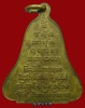 ปี 2521 เหรียญระฆัง หลวงปู่ทองพูล สิริกาโม วัดสามัคคีอุปถัมภ์ ( วัดภูกระแต ) อ.บึงกาฬ จ.หนองคาย