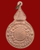 ปี 2521 เหรียญยืนหลังพระนามาภิไธย สิรินธร หลวงปู่แหวน สุจิณฺโณ วัดดอยแม่ปั๋ง อ.พร้าว จ.เชียงใหม่