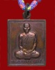 ปี 2548 เหรียญรุ่นแรกรูปทรงสี่เหลี่ยม พระอาจารย์อุทัย สิริธโร วัดถ้ำพระภูวัว จ.หนองคาย