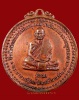 ปี 2514 เหรียญรุ่นแรก บล็อคธรรมดา หลวงปู่ชอบ ฐานสโม วัดป่าสัมมานุสรณ์ อำเภอวังสะพุง จ.เลย