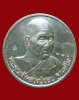 ปี 2536 เหรียญกลมลาภผลพูนทวี หลวงปู่ชอบ ฐานสโม วัดป่าสัมมานุสรณ์ อำเภอวังสะพุง จังหวัดเลย