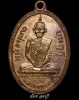 ปี พ.ศ.๒๕๐๘ เหรียญรูปไข่ รุ่น ๒ หลวงพ่อพรหม วัดช่องแค