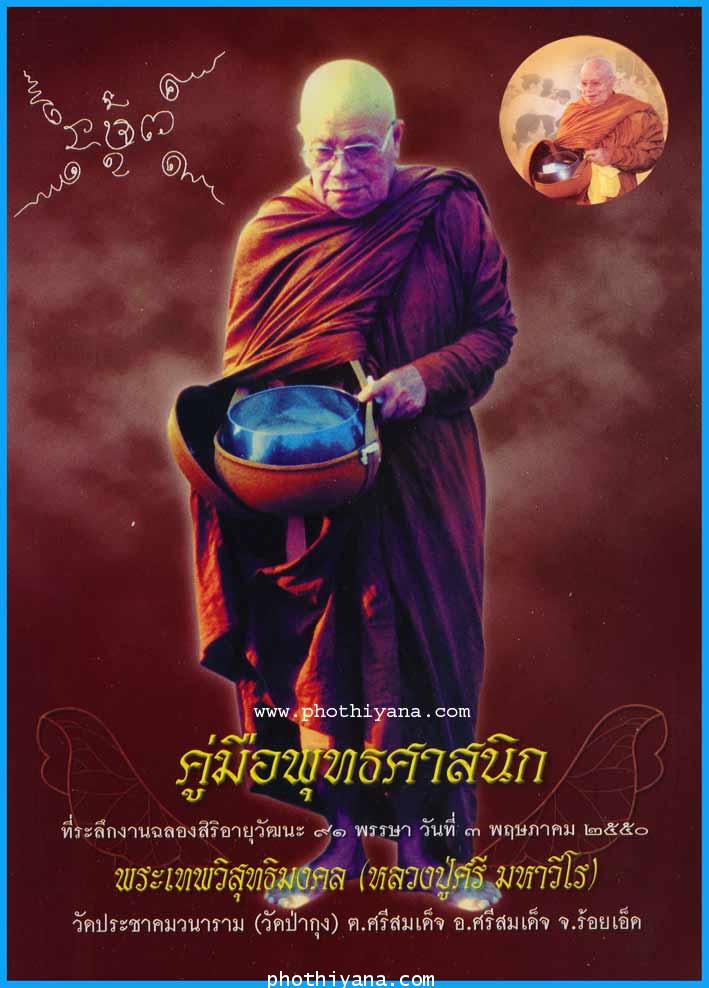ประวัติพระราชสังวรอุดม ( หลวงปู่ศรี มหาวีโร ) วัดประชาคมวนาราม (ป่ากุง)