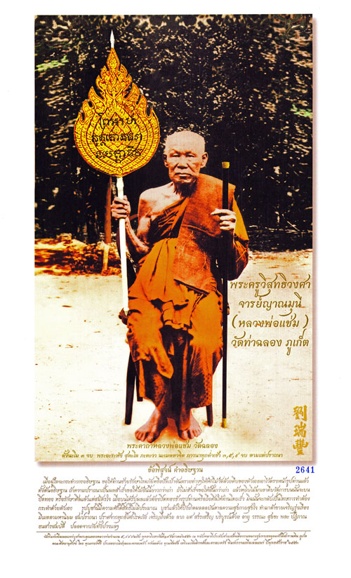หลวงพ่อแช่ม วัดฉลอง สมเด็จเจ้าแห่งเกาะภูเก็ต