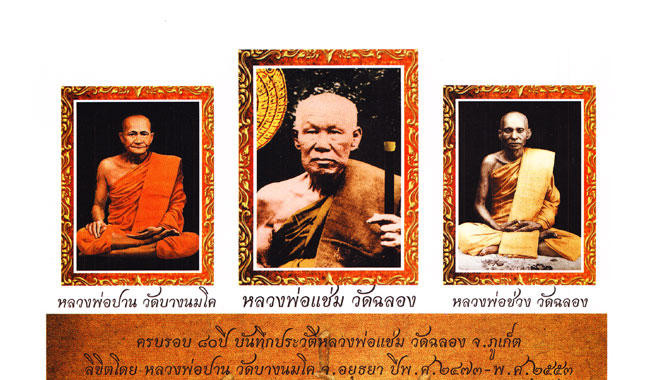 หลวงพ่อแช่ม วัดฉลอง สมเด็จเจ้าแห่งเกาะภูเก็ต