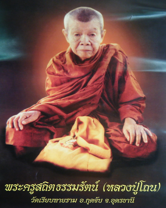 ประวัติหลวงปู่โถน วัดเรียบทายราม อ.กุดจับ จ.อุดรธานี