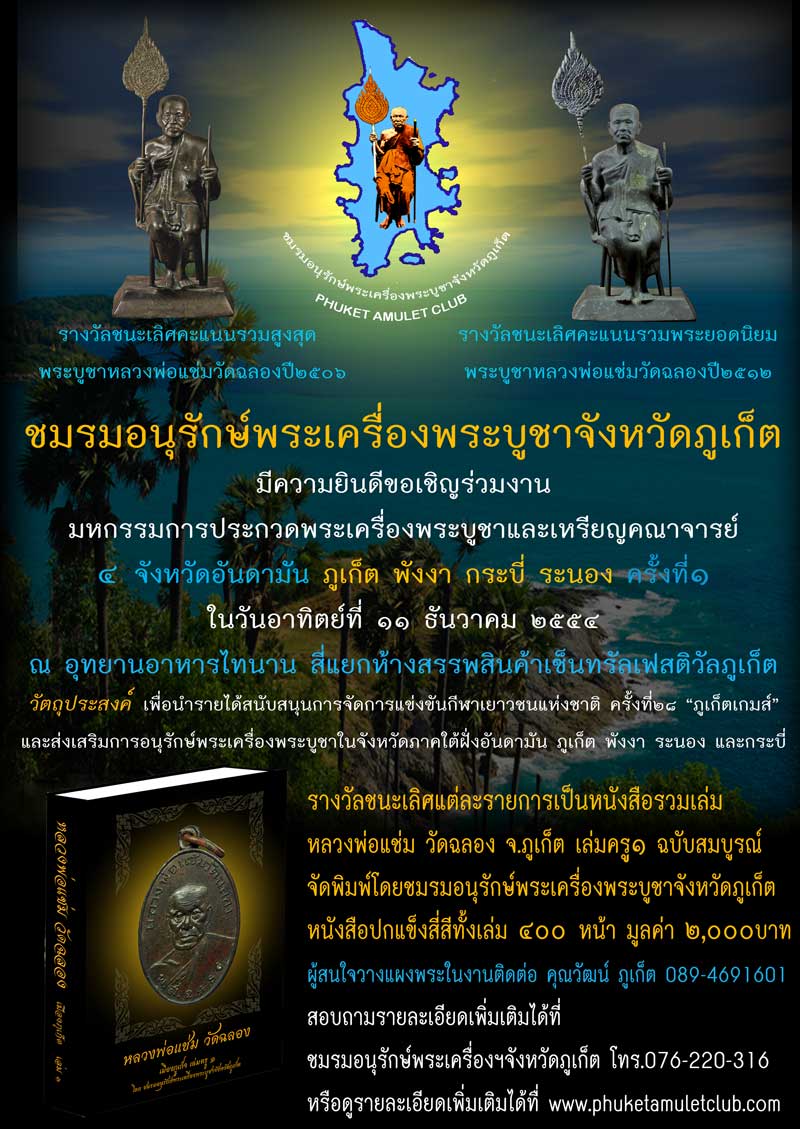 ชมรมอนุรักษ์พระเครื่องพระบูชาจังหวัดภูเก็ต