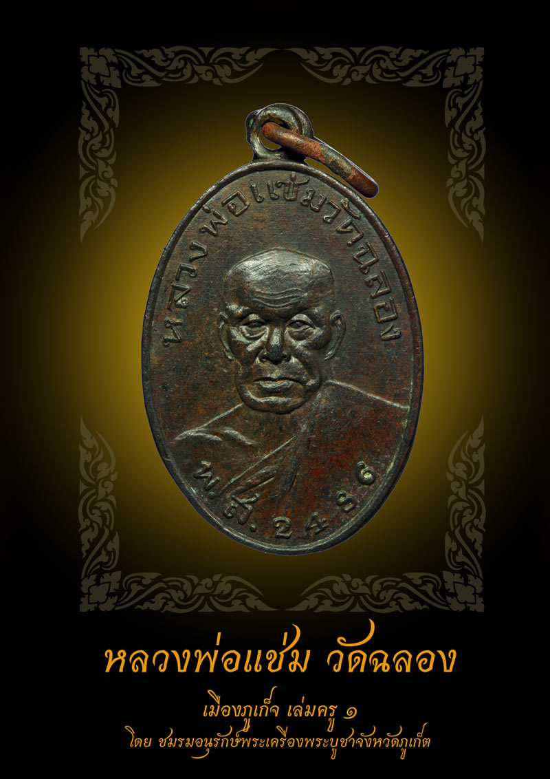 ชมรมอนุรักษ์พระเครื่องพระบูชาจังหวัดภูเก็ต