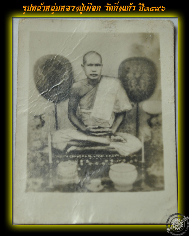ว่าด้วยการสะสมรูปถ่ายพระอาจารย์และวิธีดู