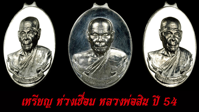 ห่วงเชื่อมหลวงพ่อสิน  และเหรียญไตรมาส